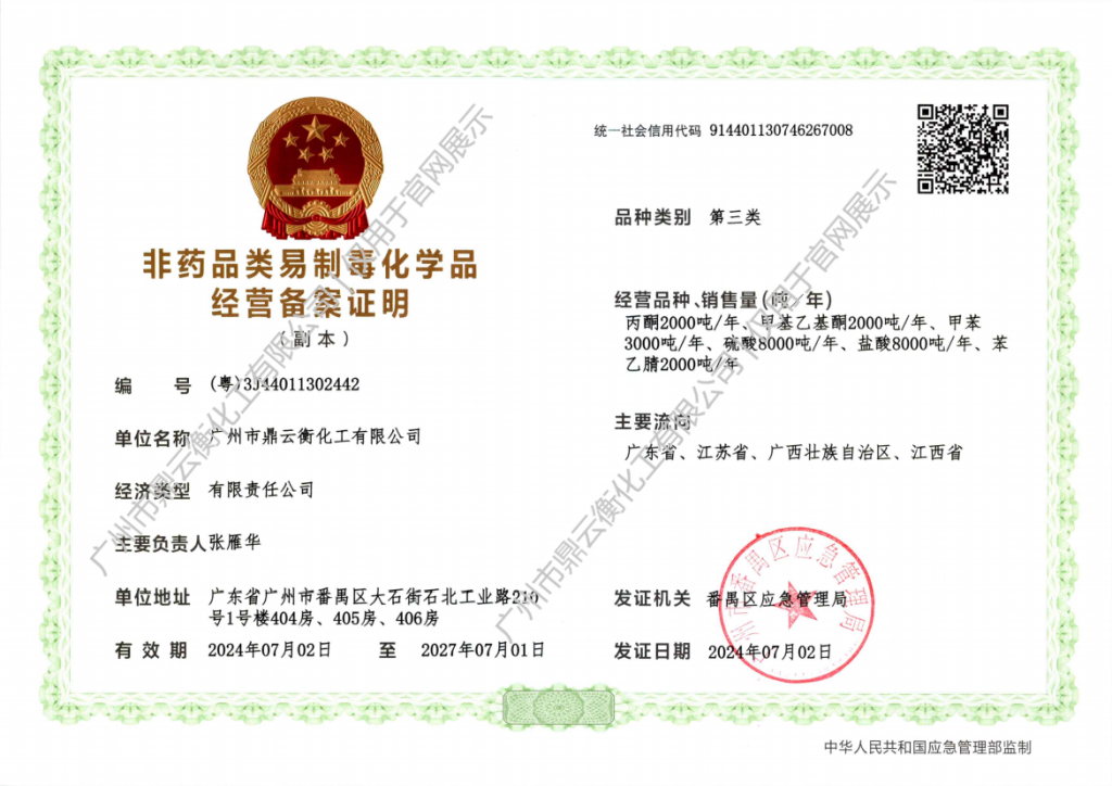 第三类易制毒经营备案证明1