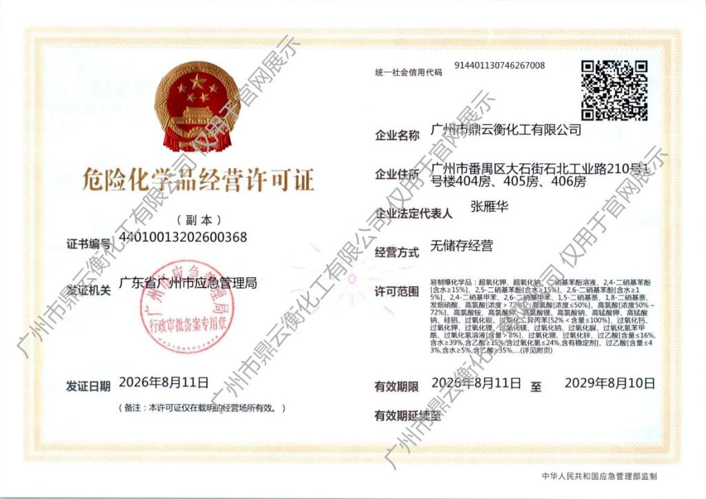 危险化学品经营许可证