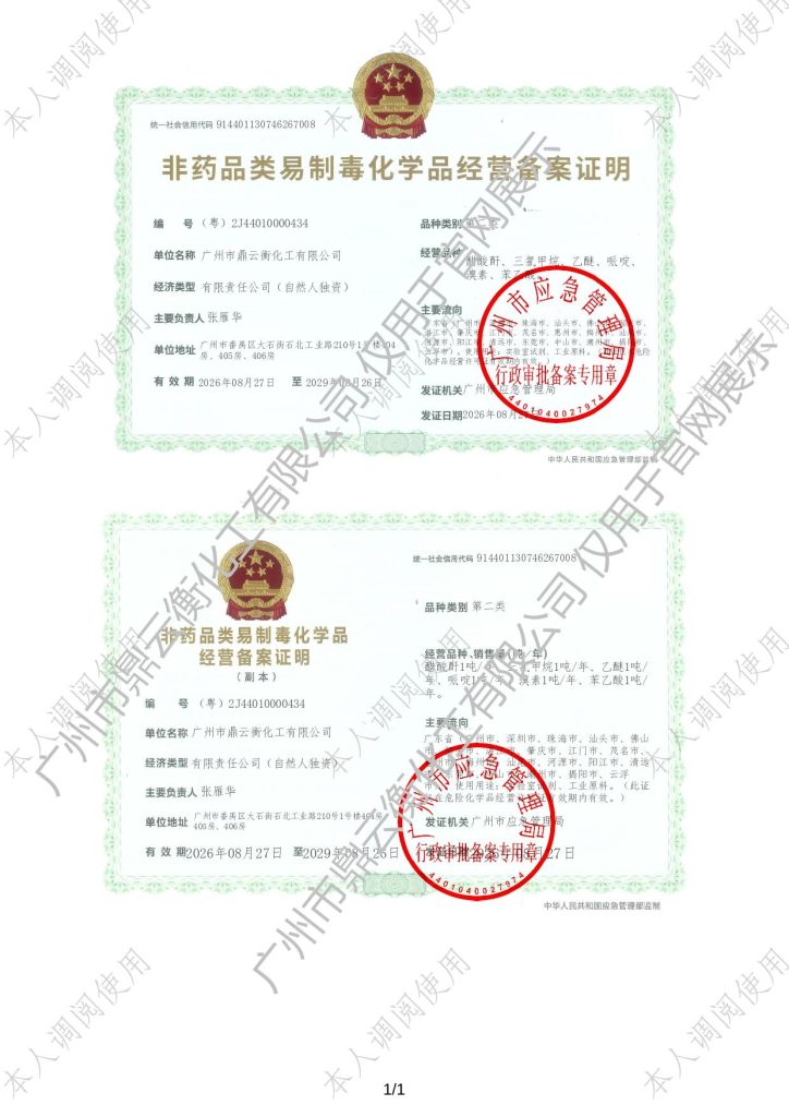 第二类易制毒危险化学品经营备案证明